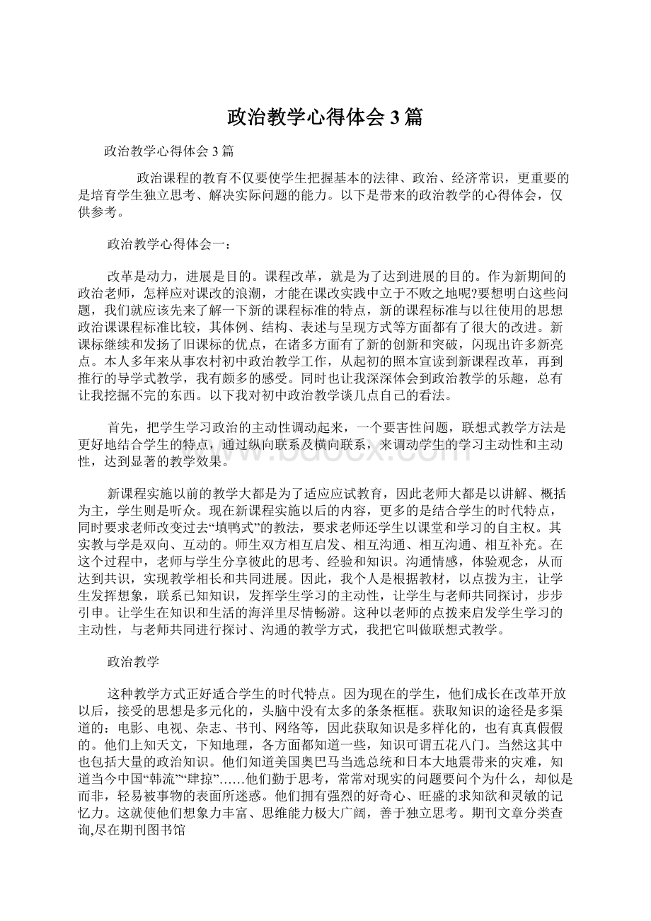 政治教学心得体会3篇Word下载.docx