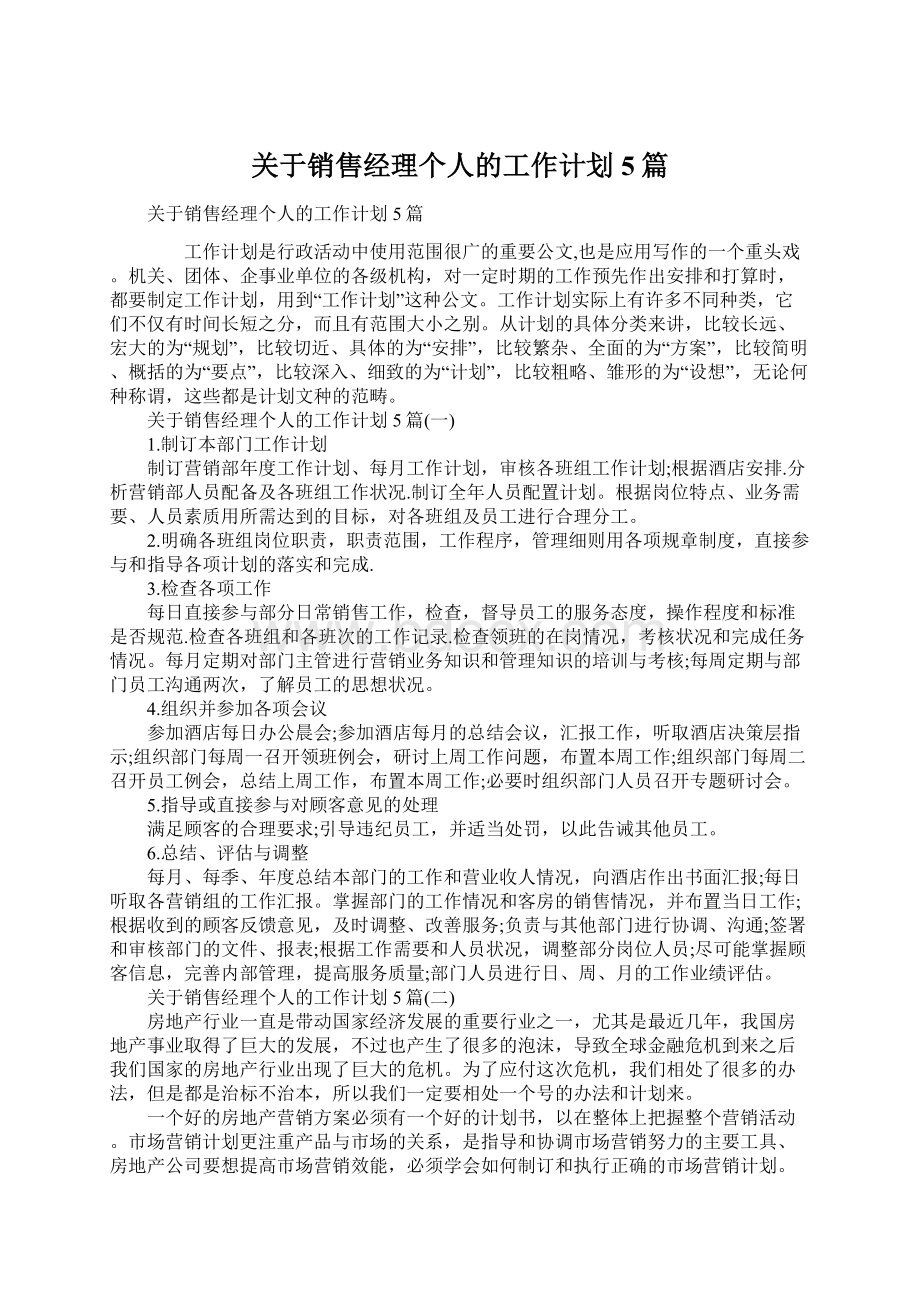 关于销售经理个人的工作计划5篇Word文件下载.docx