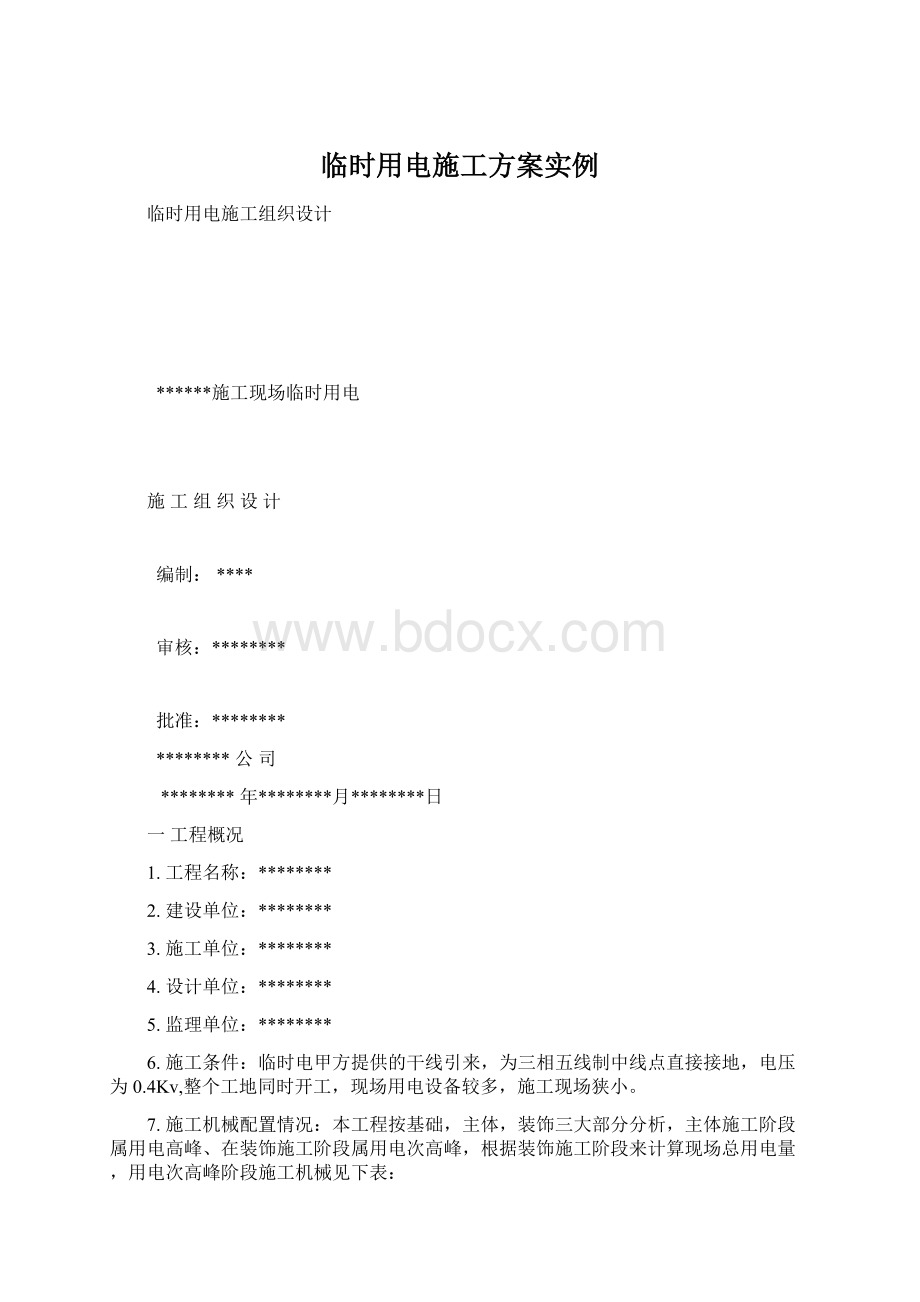 临时用电施工方案实例Word格式.docx_第1页