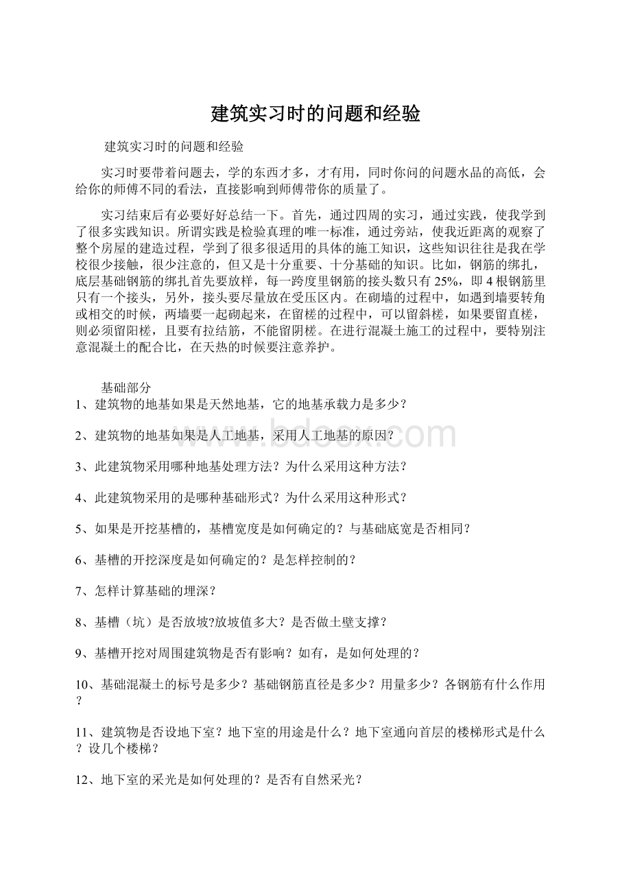 建筑实习时的问题和经验.docx