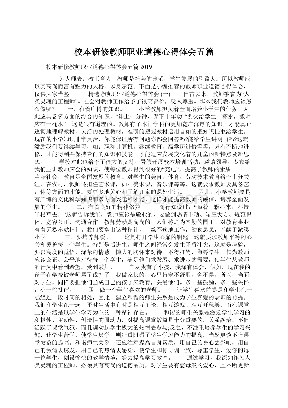 校本研修教师职业道德心得体会五篇文档格式.docx_第1页