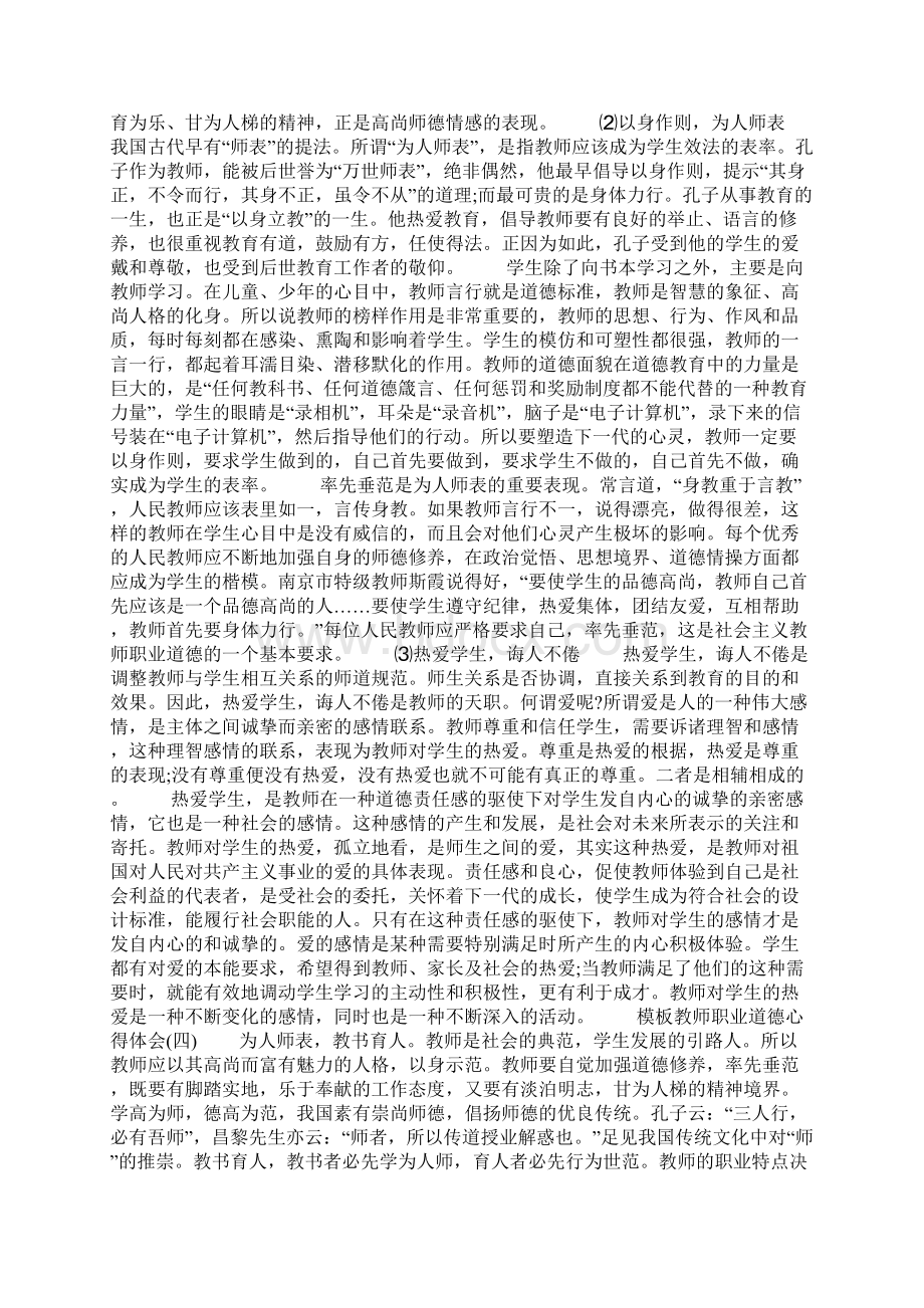 校本研修教师职业道德心得体会五篇.docx_第3页