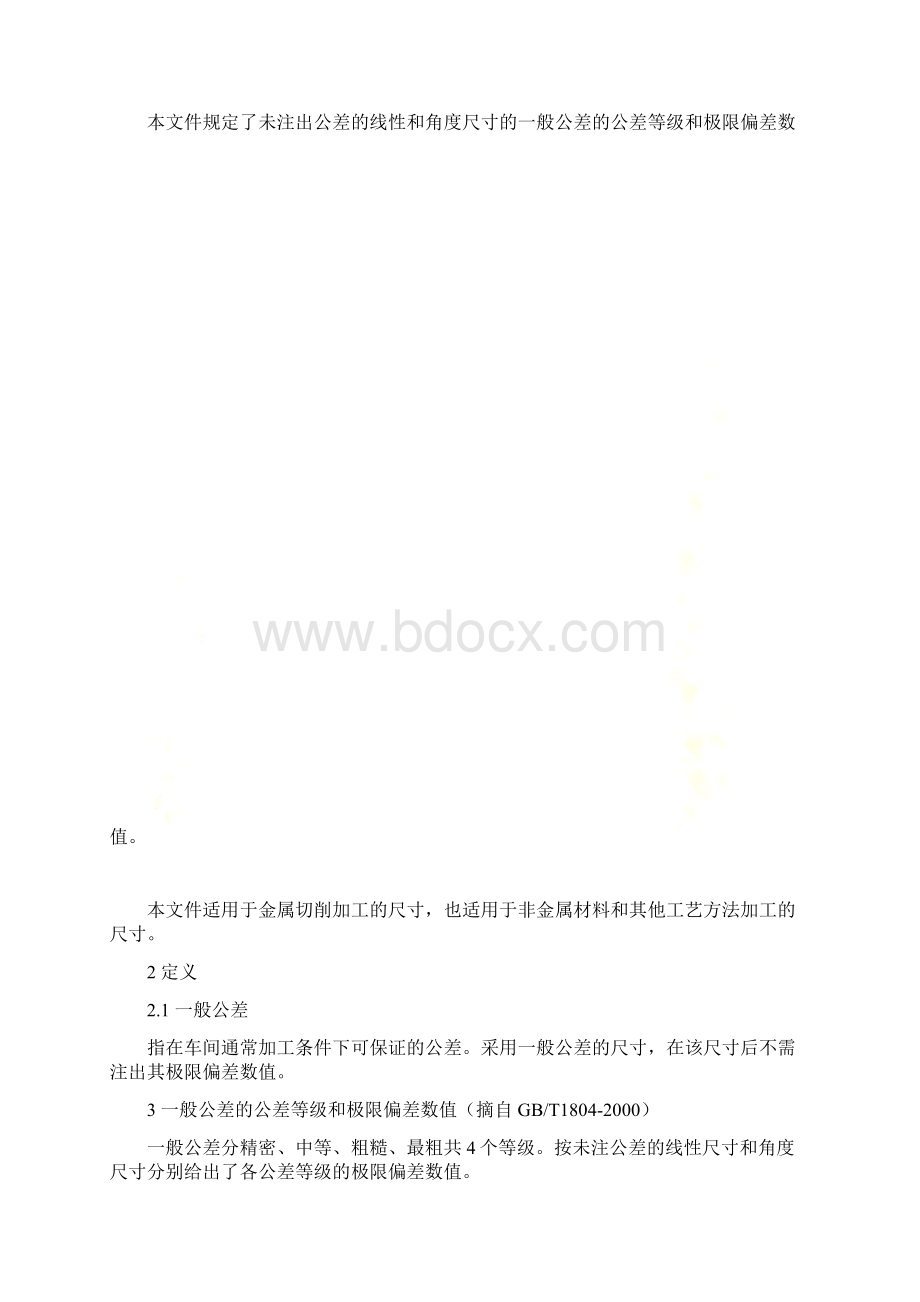 未注公差的选用规定Word格式.docx_第2页