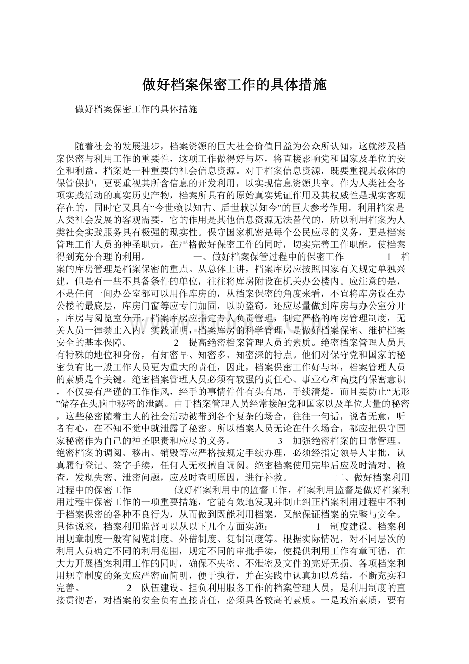 做好档案保密工作的具体措施Word格式文档下载.docx_第1页