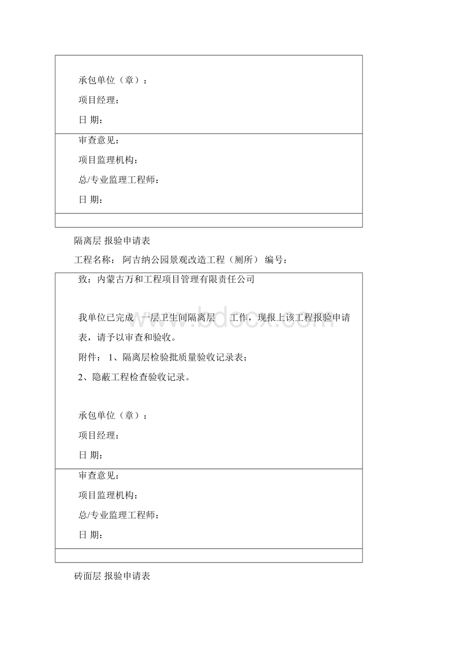 厕所装饰装修分部报验申请表Word文件下载.docx_第2页