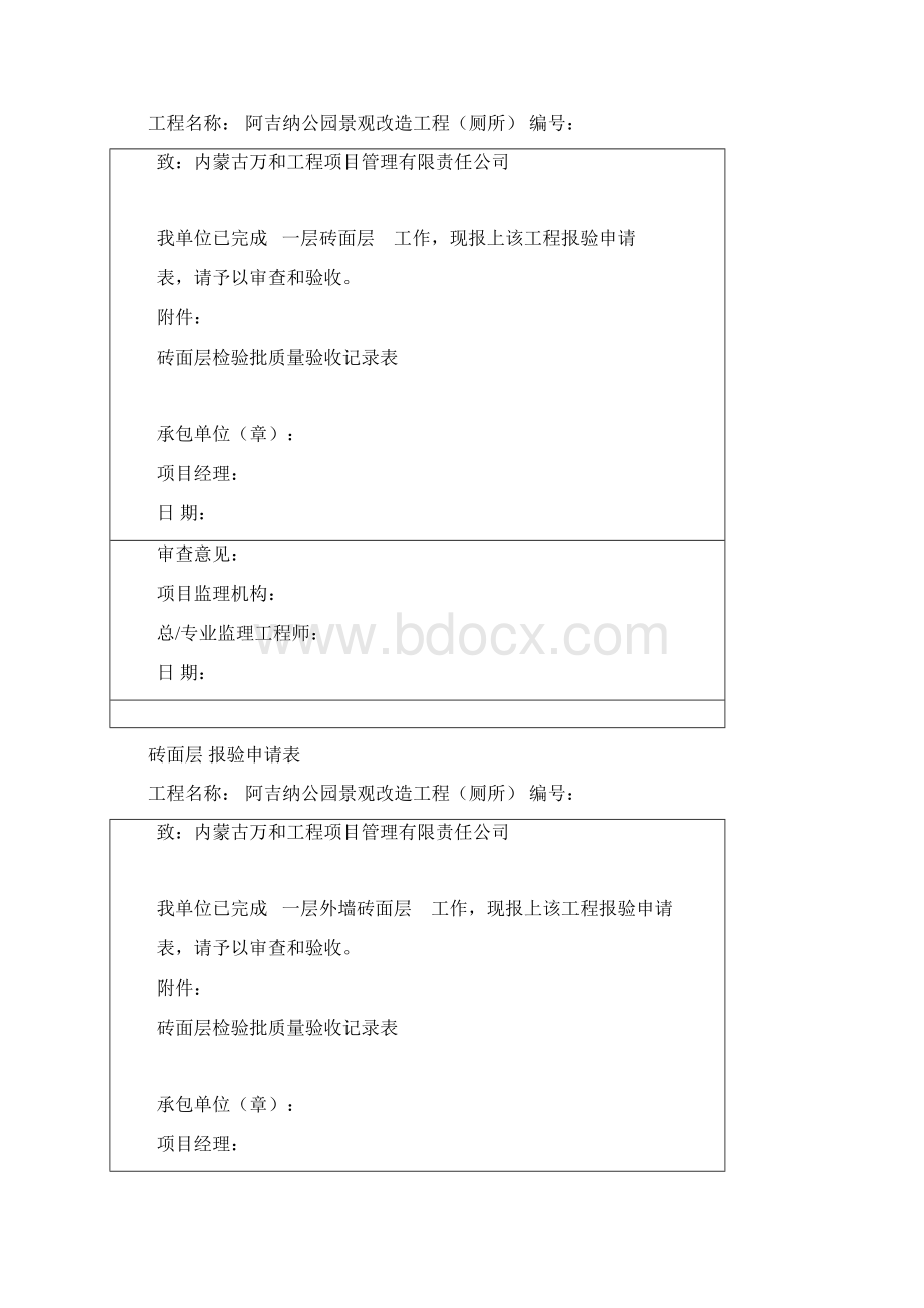 厕所装饰装修分部报验申请表Word文件下载.docx_第3页