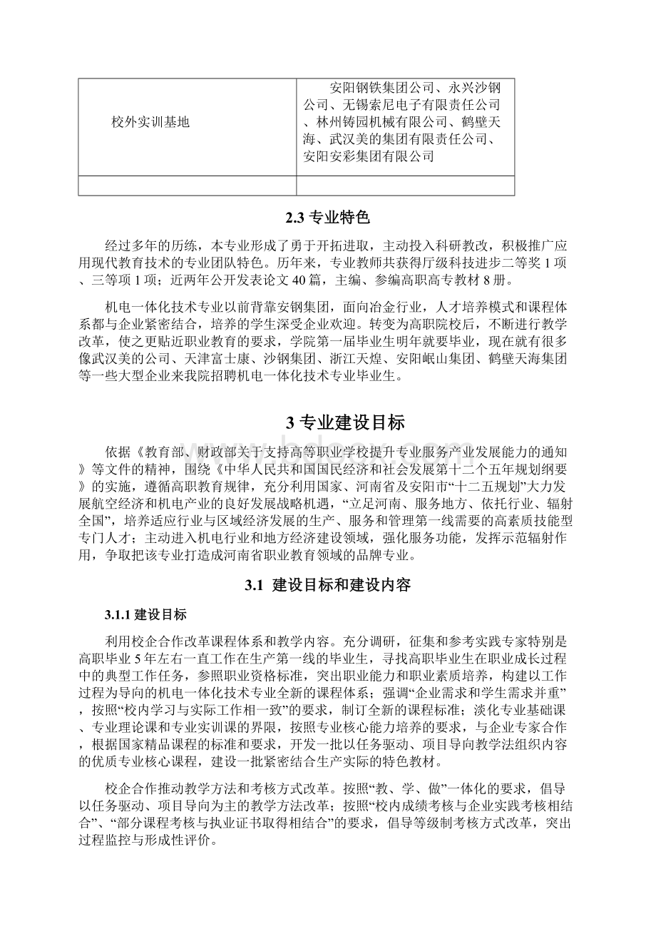 安阳职业技术学院机电一体化技术专业建设方案Word文档下载推荐.docx_第3页