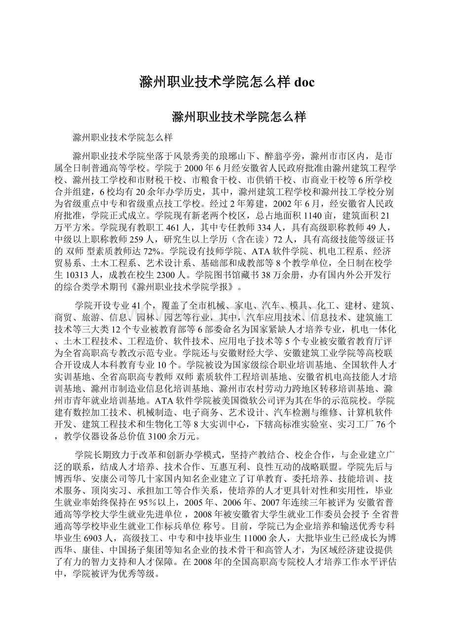 滁州职业技术学院怎么样doc.docx_第1页