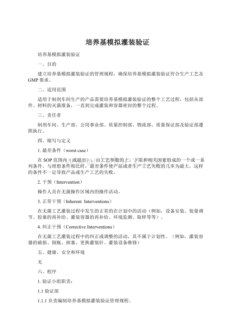 培养基模拟灌装验证.docx_第1页