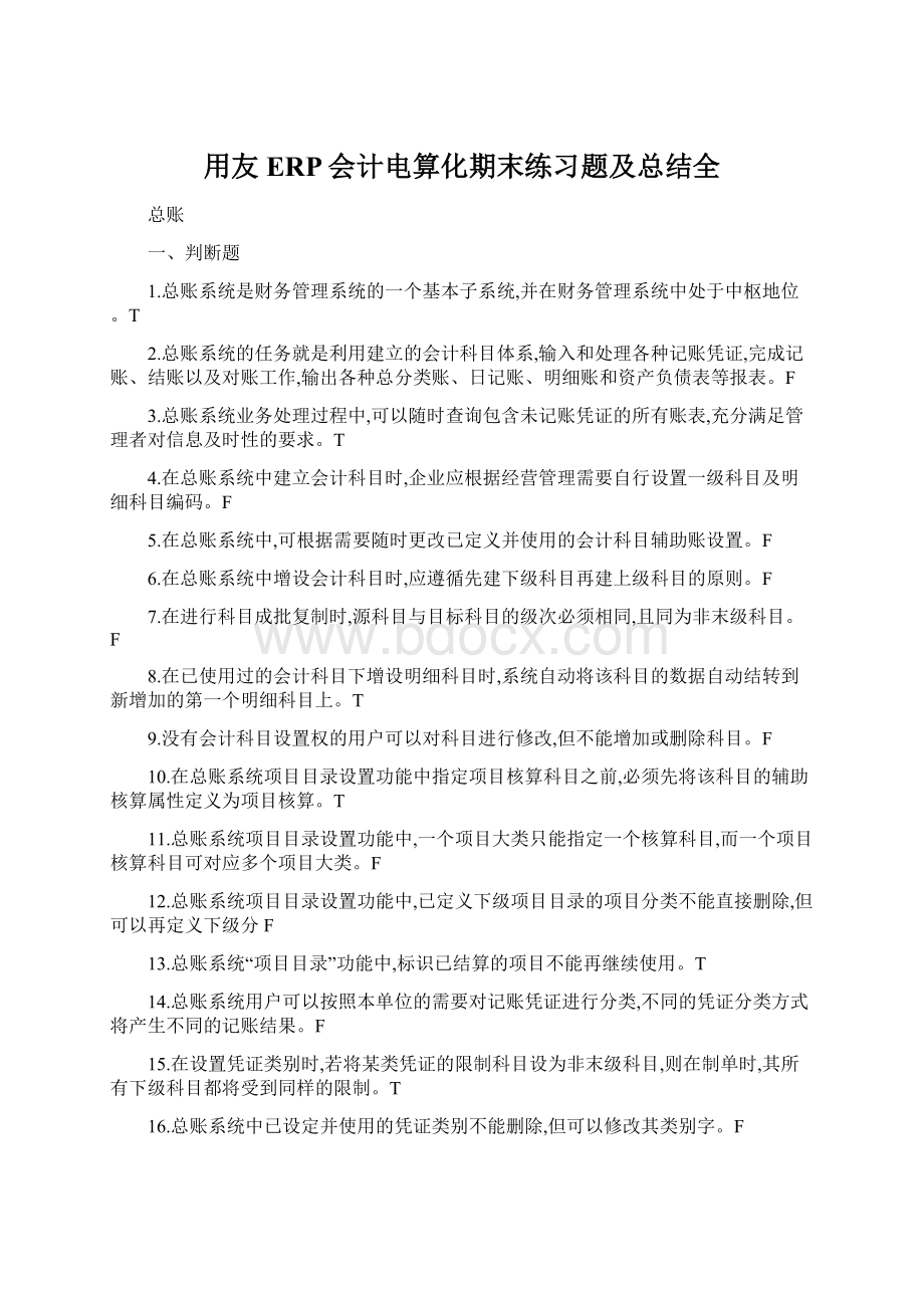 用友ERP会计电算化期末练习题及总结全.docx