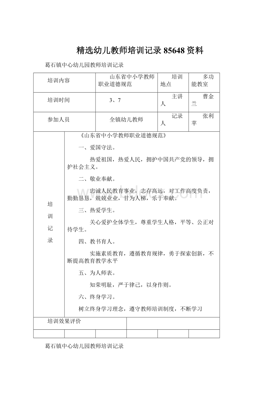 精选幼儿教师培训记录85648资料.docx_第1页