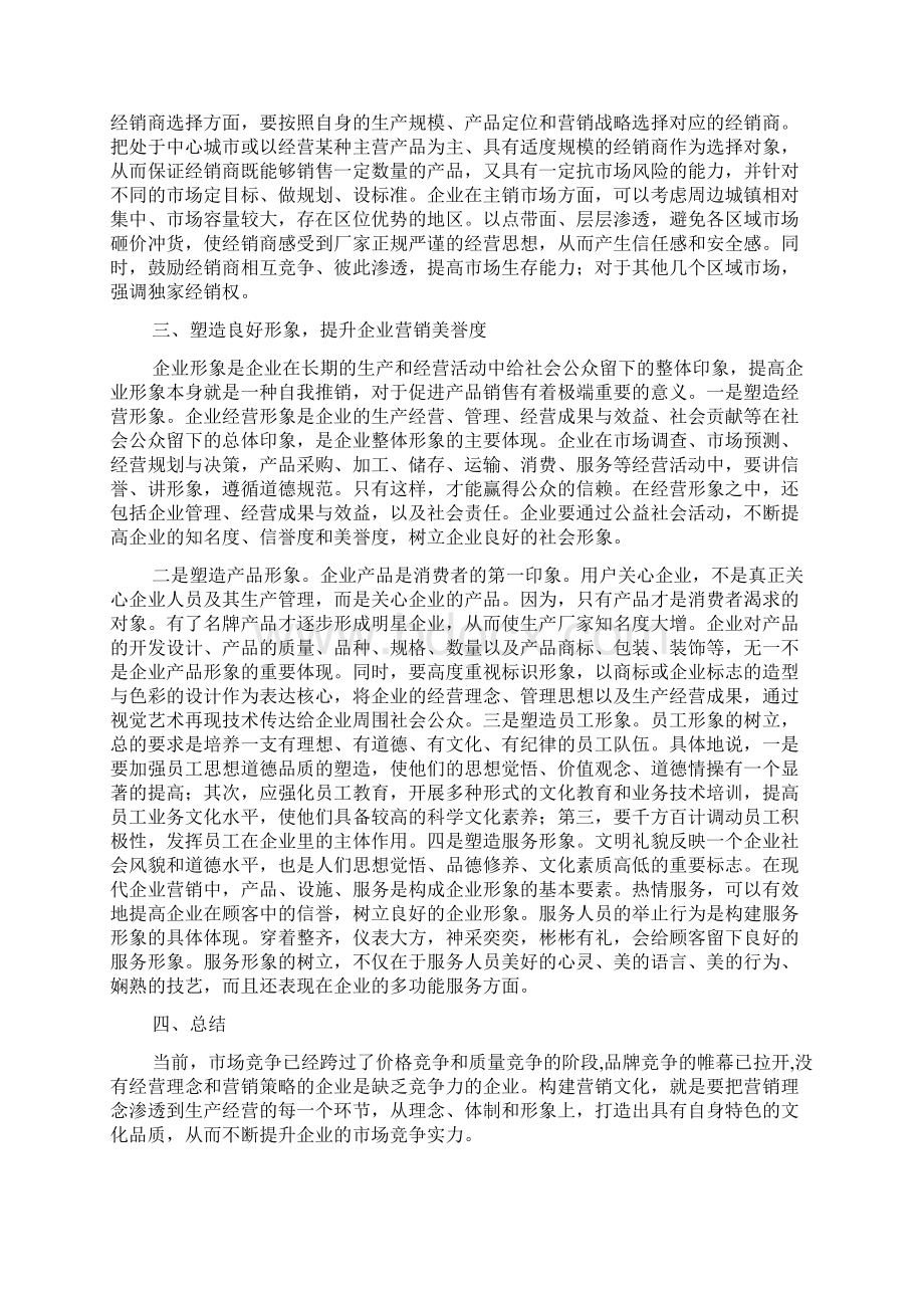 企业营销文化建设途径的docWord文档下载推荐.docx_第2页