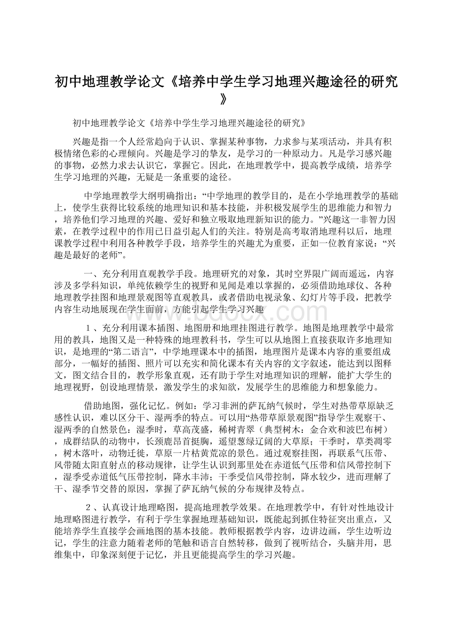 初中地理教学论文《培养中学生学习地理兴趣途径的研究》Word文档下载推荐.docx