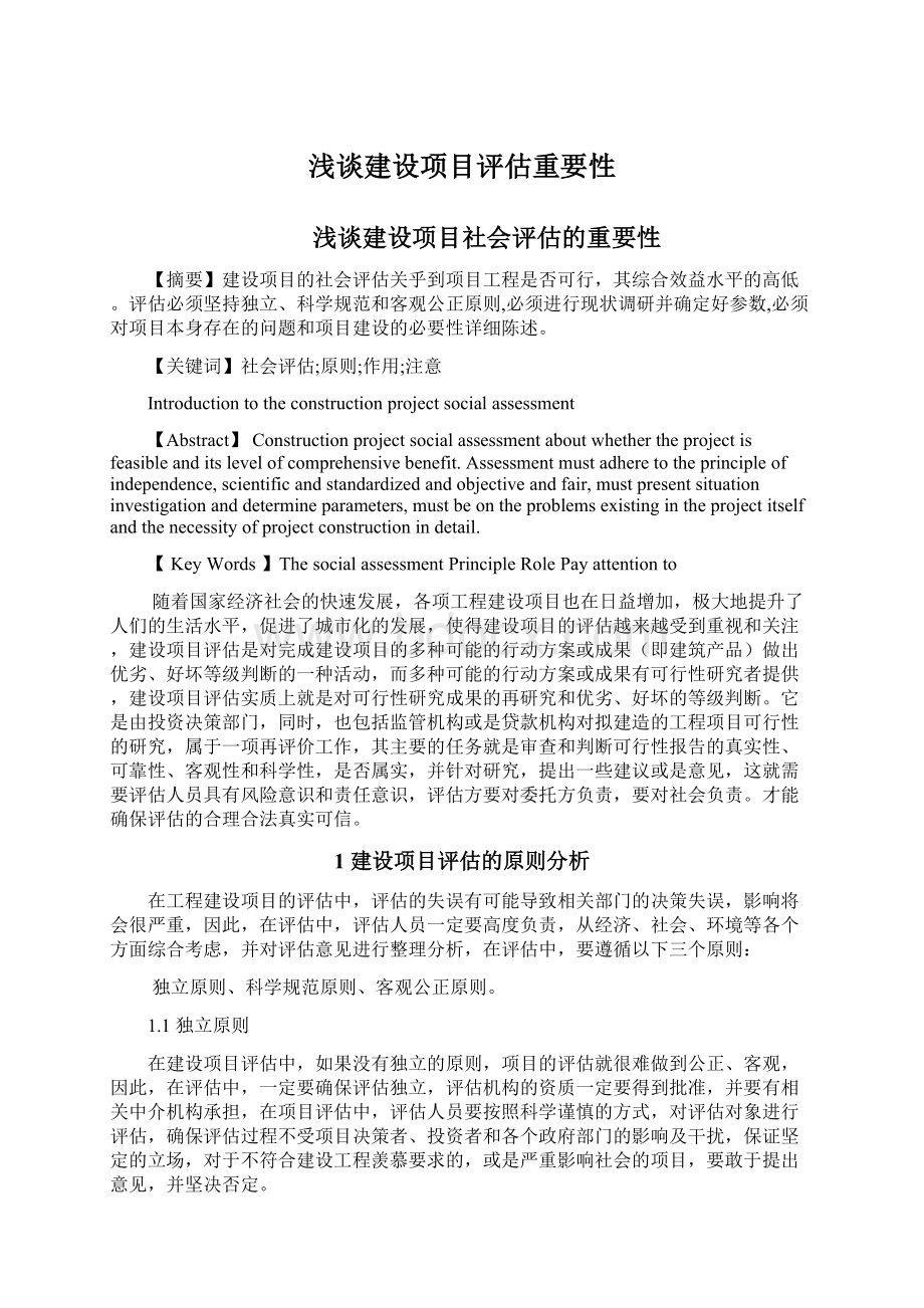 浅谈建设项目评估重要性Word下载.docx_第1页