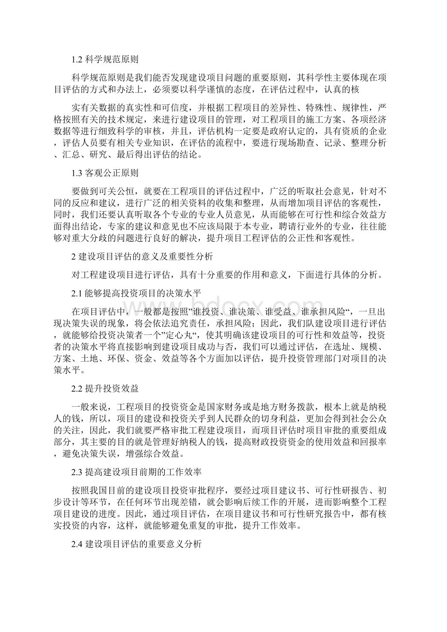 浅谈建设项目评估重要性Word下载.docx_第2页