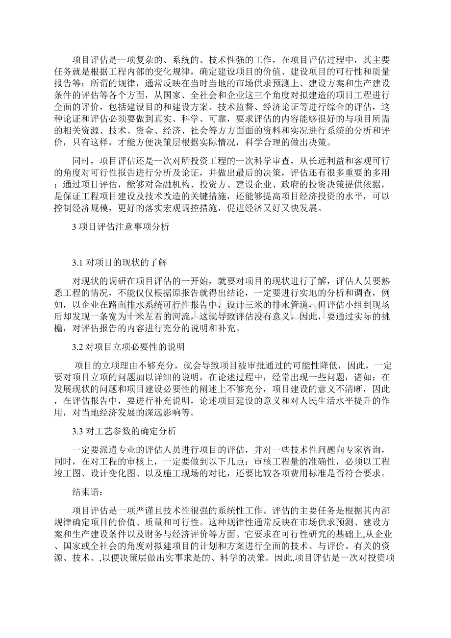 浅谈建设项目评估重要性Word下载.docx_第3页