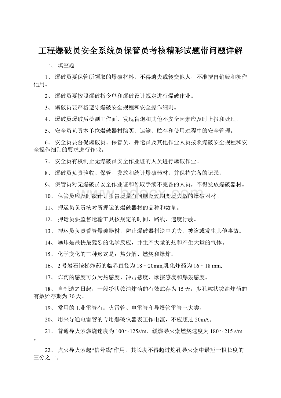 工程爆破员安全系统员保管员考核精彩试题带问题详解文档格式.docx_第1页