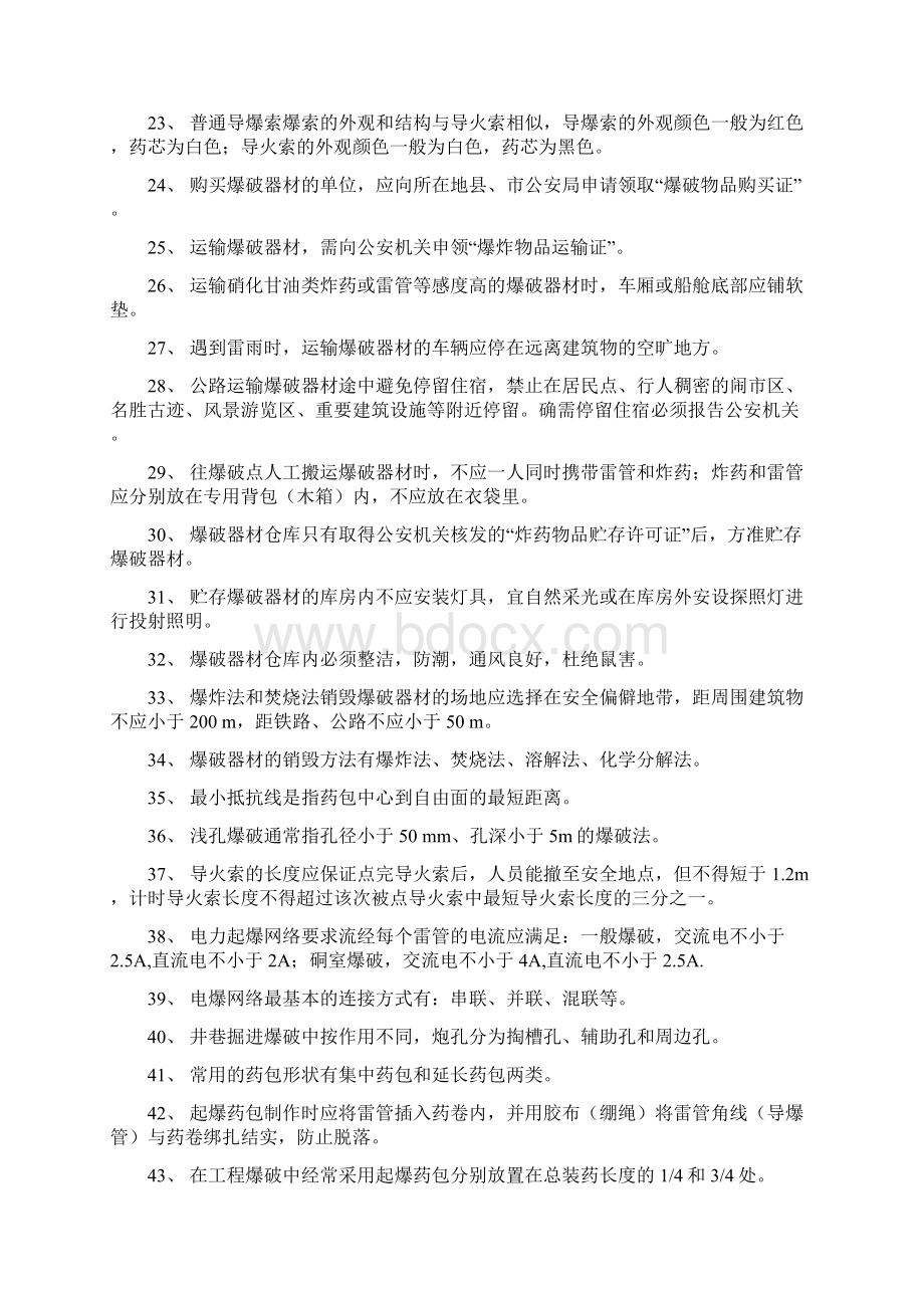 工程爆破员安全系统员保管员考核精彩试题带问题详解文档格式.docx_第2页