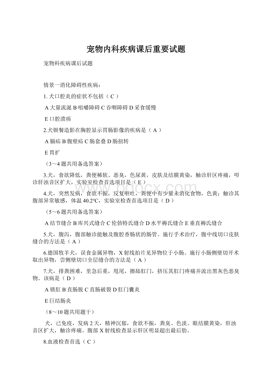 宠物内科疾病课后重要试题.docx_第1页