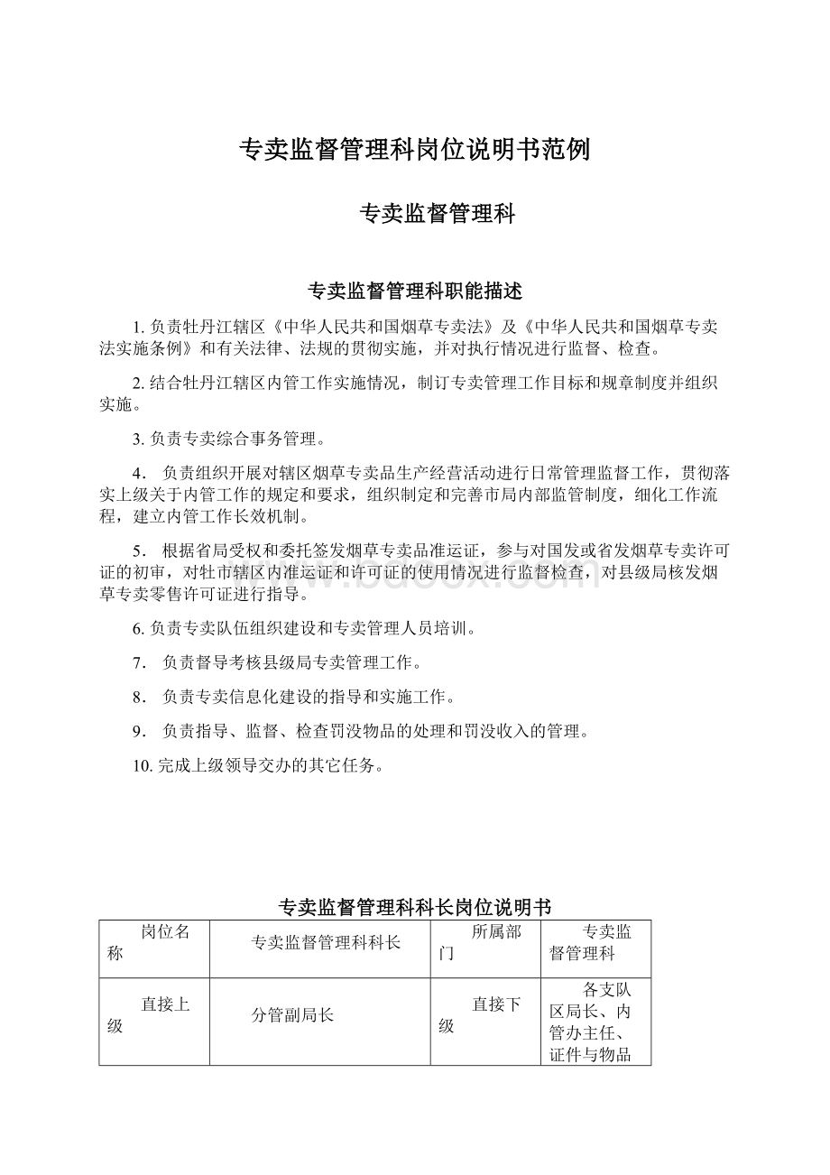 专卖监督管理科岗位说明书范例文档格式.docx_第1页