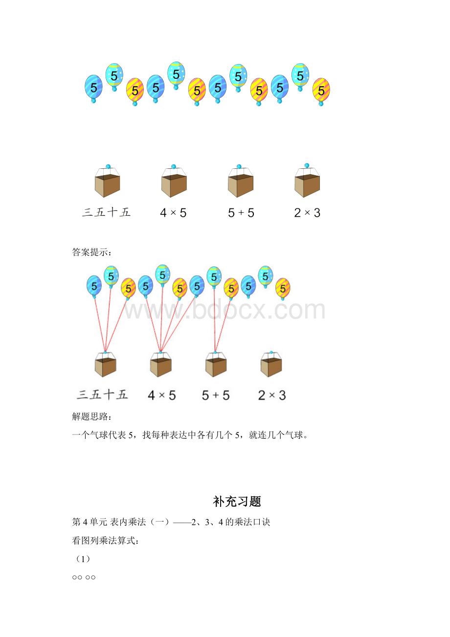 最新人教版数学二年级上第四单元弹性作业Word文档格式.docx_第2页