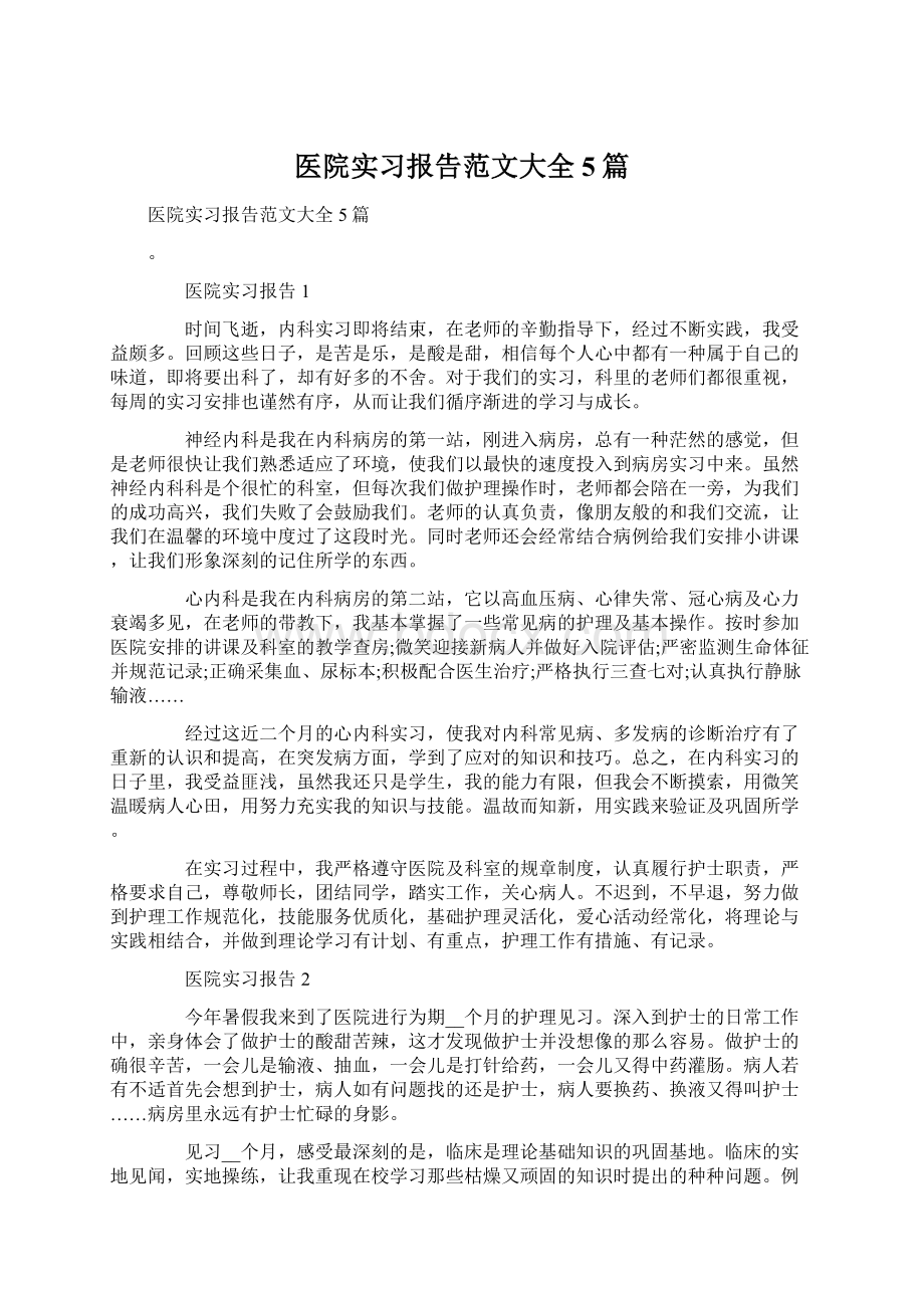 医院实习报告范文大全5篇Word文档格式.docx