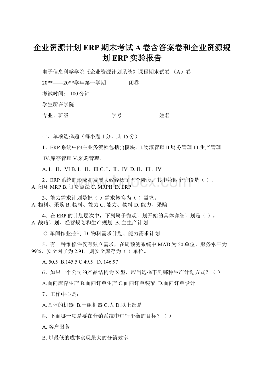 企业资源计划ERP期末考试A卷含答案卷和企业资源规划ERP实验报告.docx