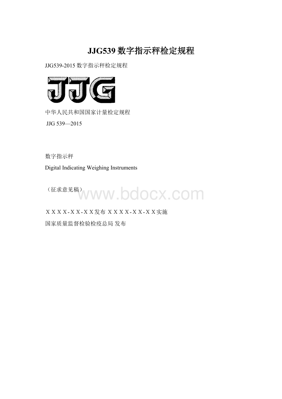 JJG539数字指示秤检定规程Word格式文档下载.docx