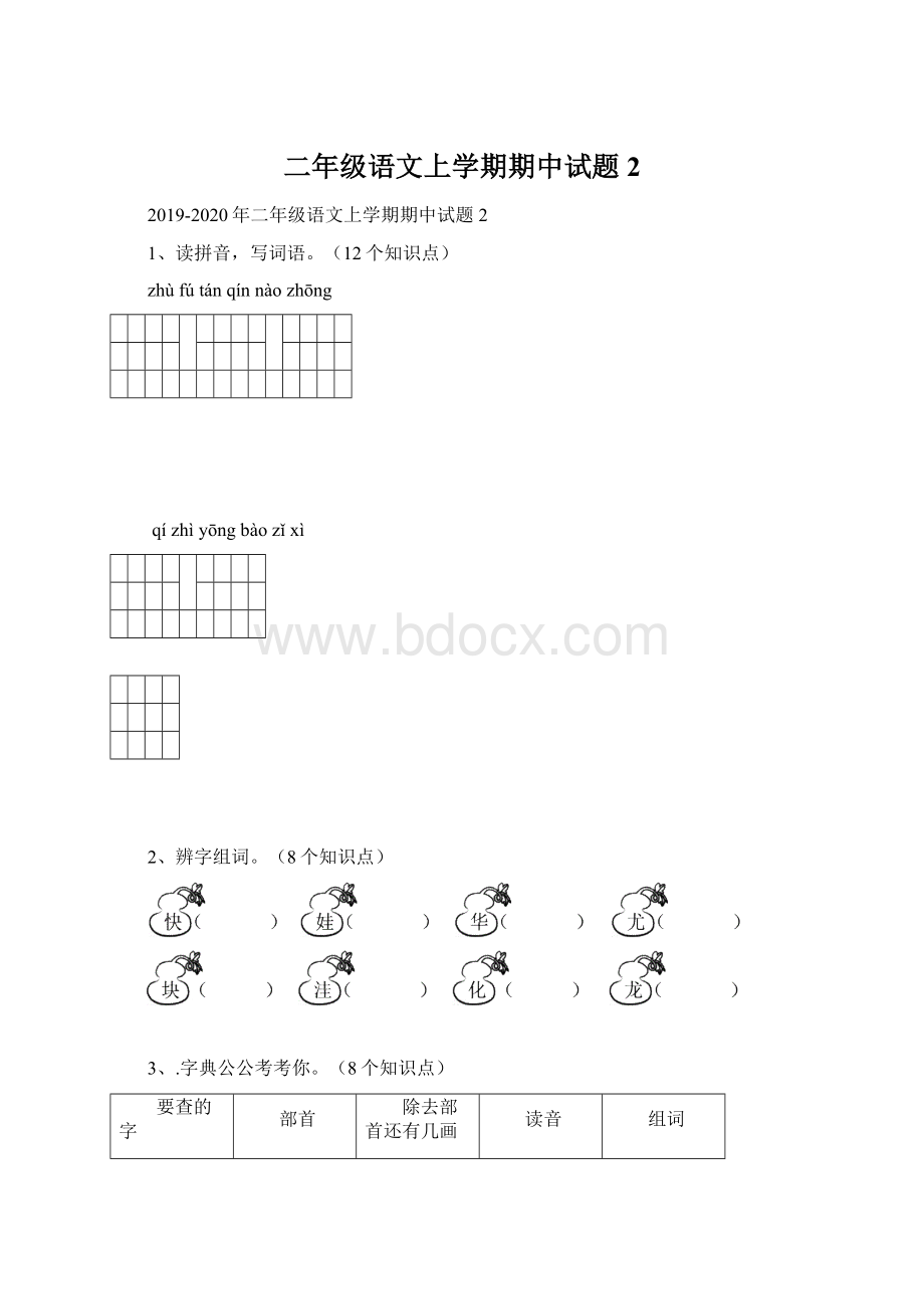 二年级语文上学期期中试题2Word格式.docx_第1页