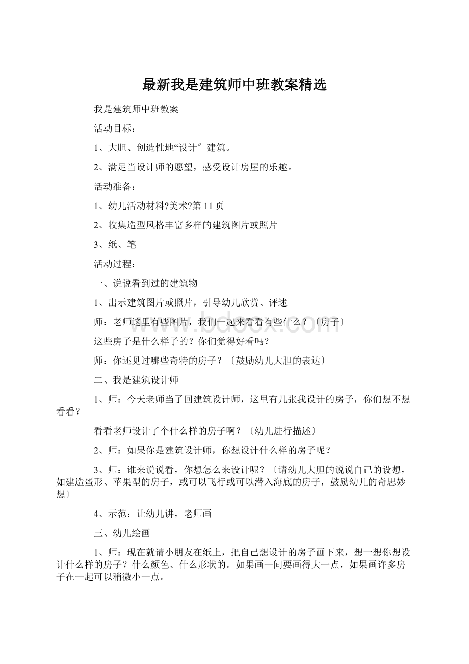 最新我是建筑师中班教案精选.docx_第1页