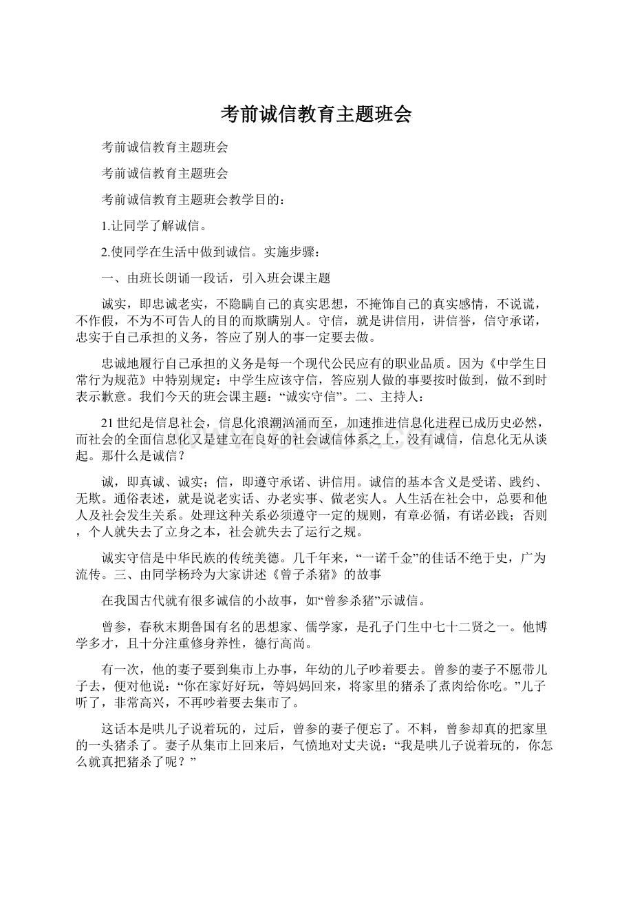 考前诚信教育主题班会文档格式.docx