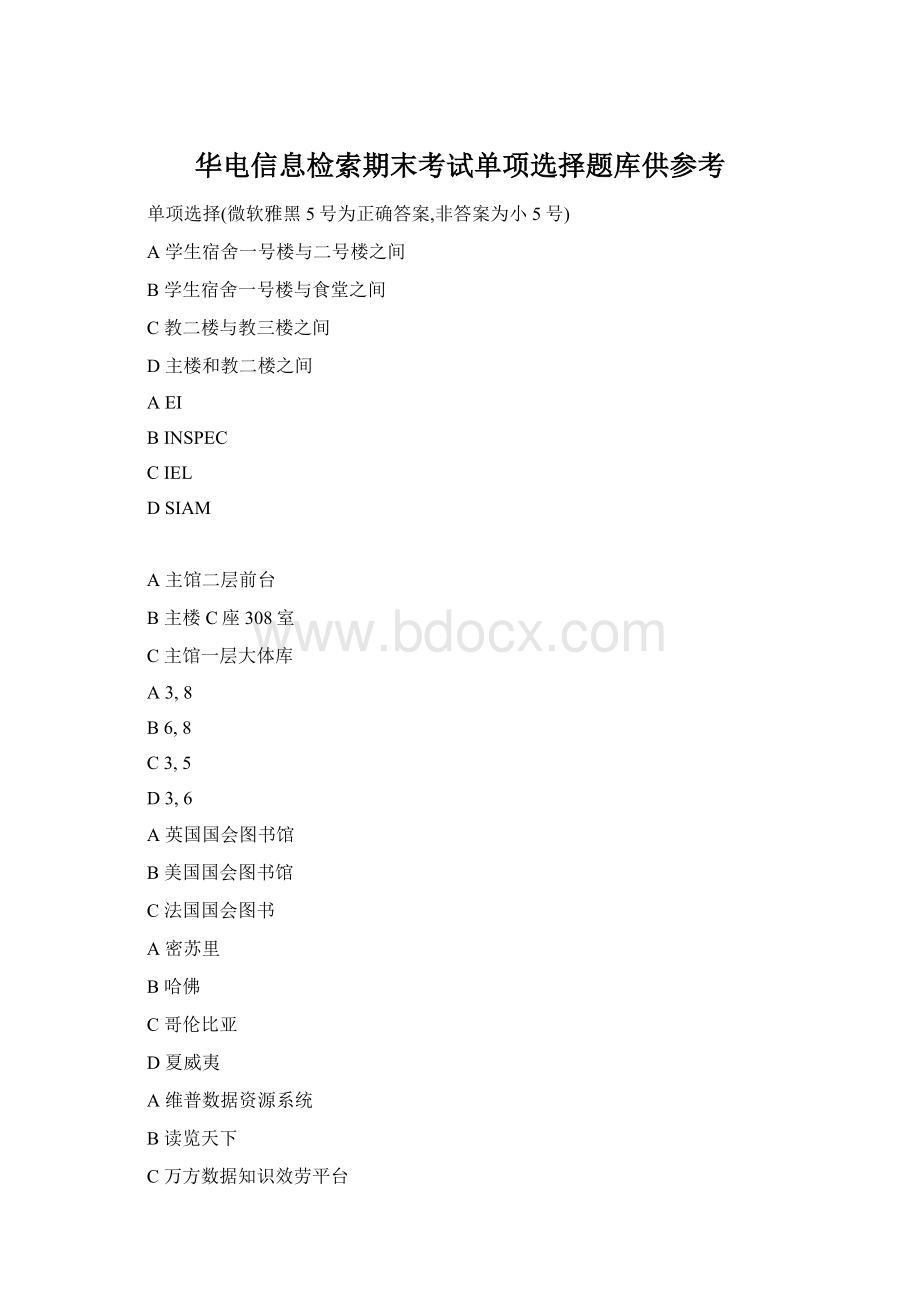 华电信息检索期末考试单项选择题库供参考Word文件下载.docx
