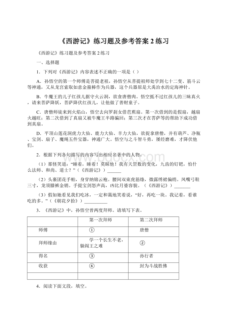 《西游记》练习题及参考答案2练习Word下载.docx_第1页