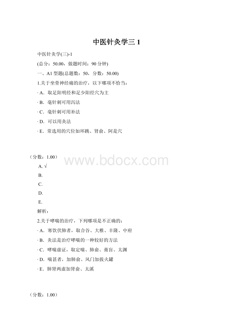 中医针灸学三1Word格式文档下载.docx_第1页