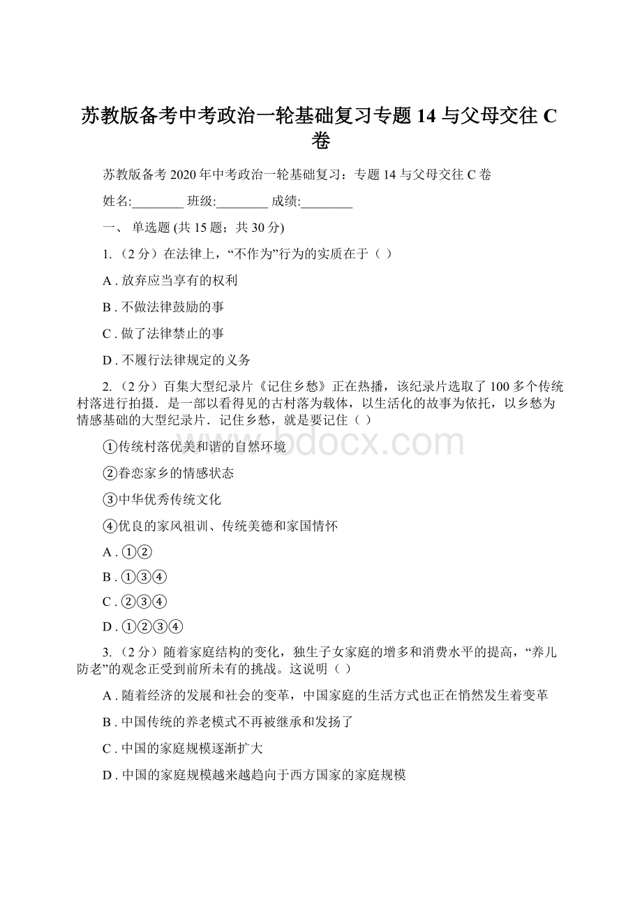 苏教版备考中考政治一轮基础复习专题14 与父母交往C卷Word文档格式.docx_第1页