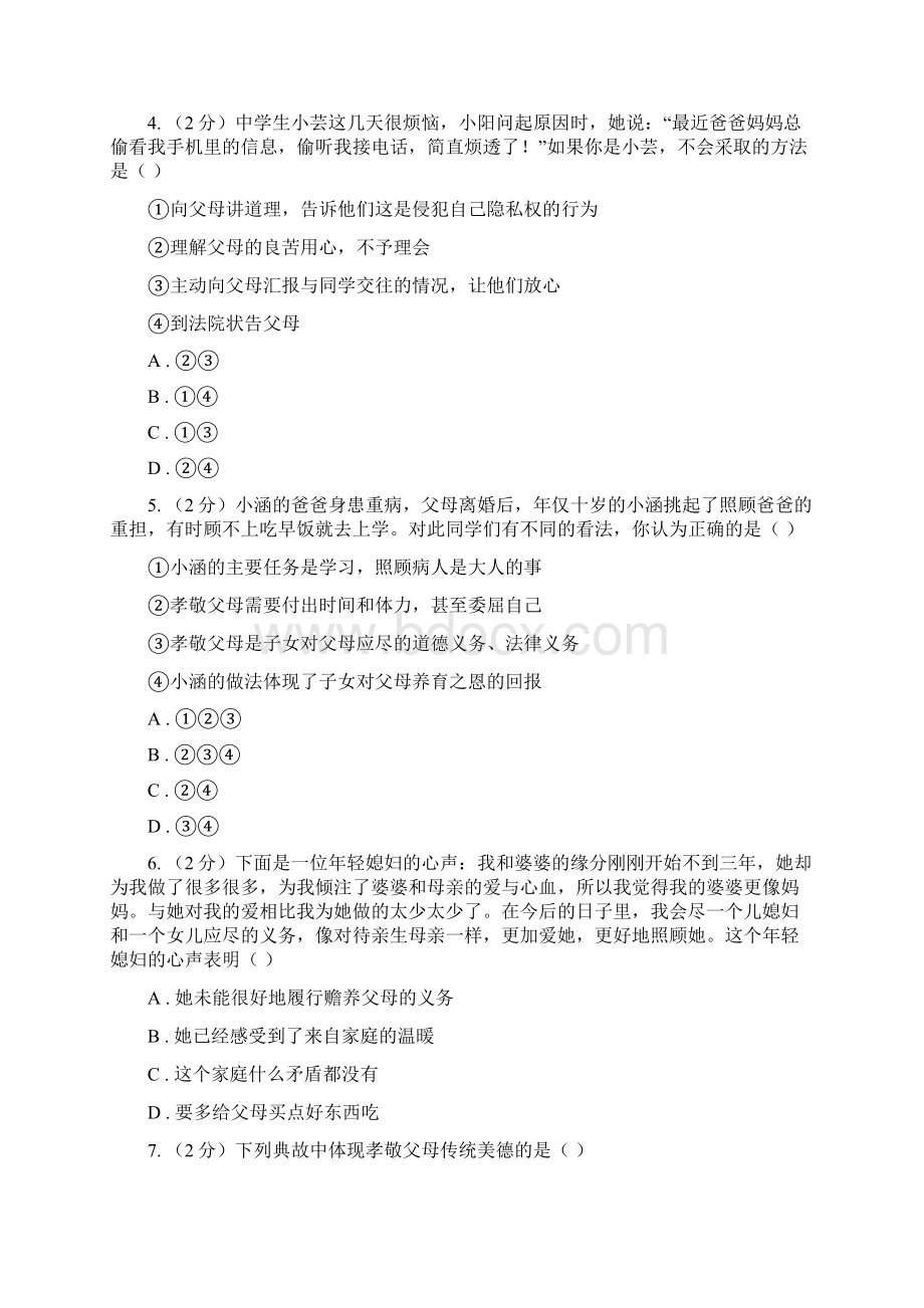 苏教版备考中考政治一轮基础复习专题14 与父母交往C卷Word文档格式.docx_第2页