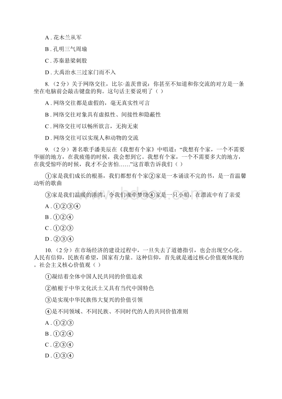 苏教版备考中考政治一轮基础复习专题14 与父母交往C卷Word文档格式.docx_第3页