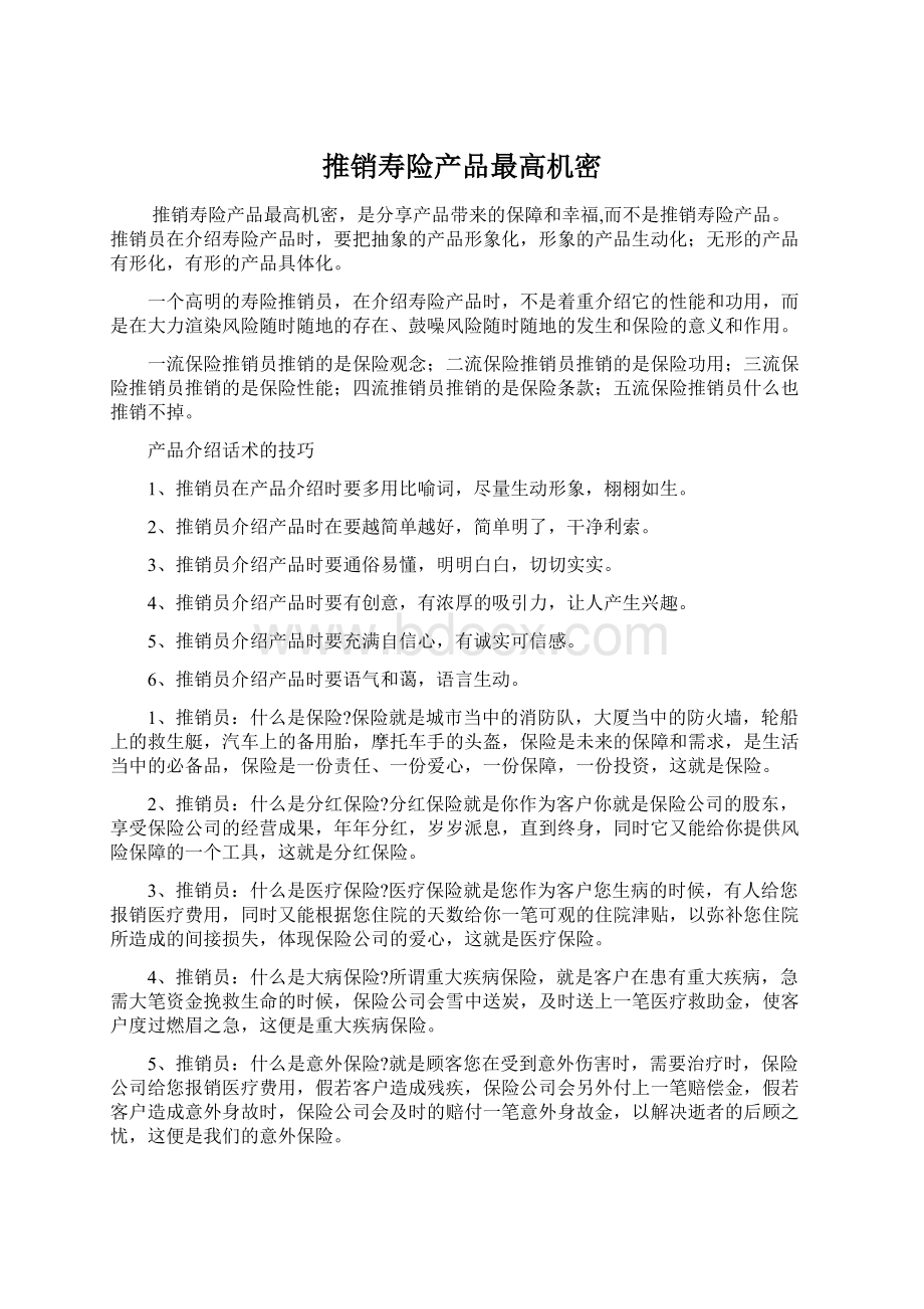 推销寿险产品最高机密Word文档格式.docx_第1页