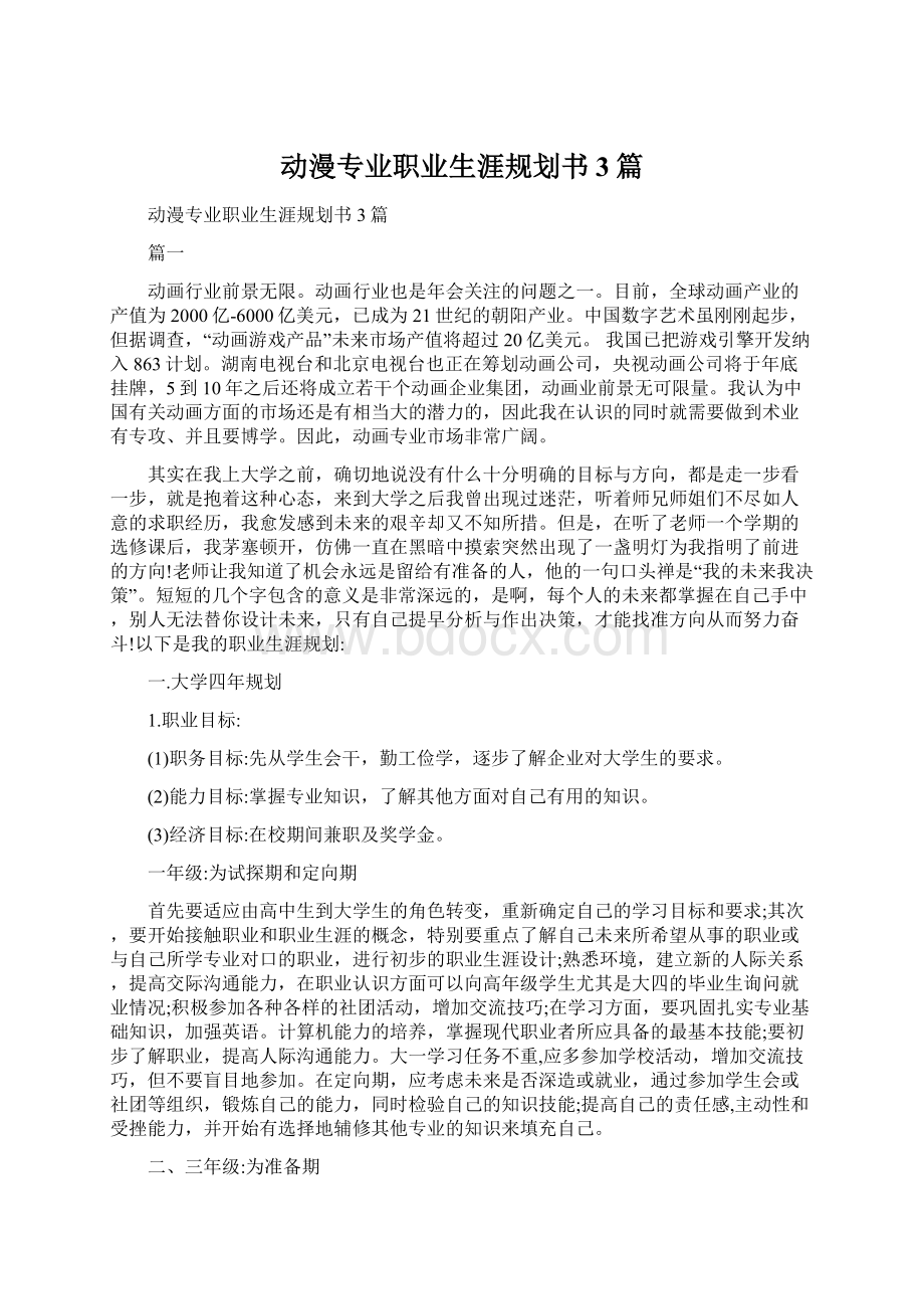 动漫专业职业生涯规划书3篇.docx_第1页