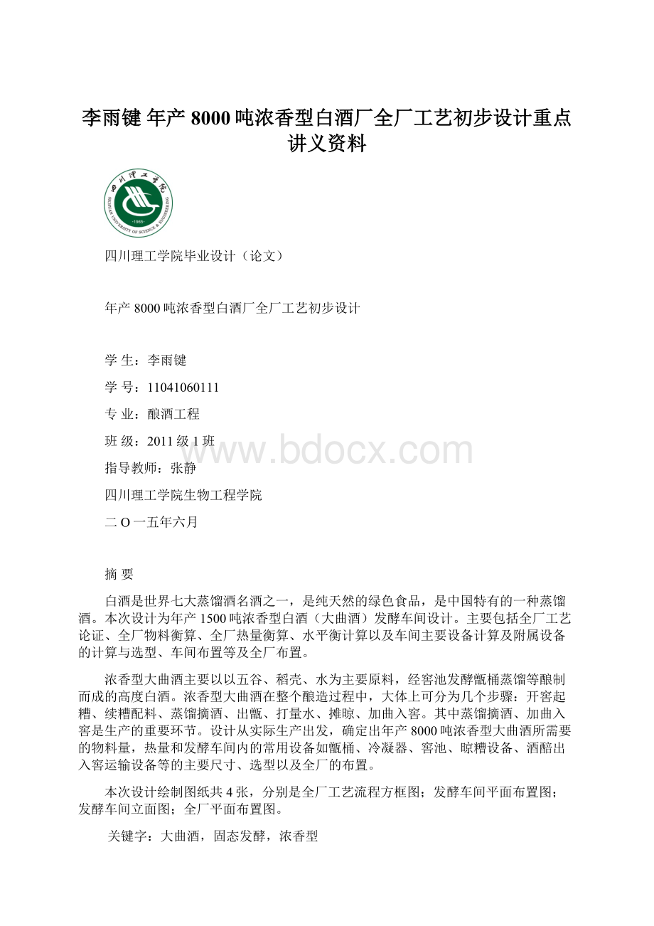 李雨键 年产8000吨浓香型白酒厂全厂工艺初步设计重点讲义资料.docx_第1页