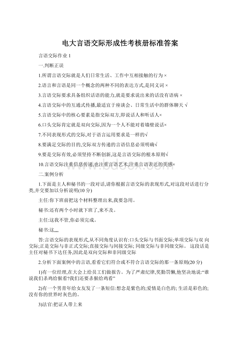 电大言语交际形成性考核册标准答案.docx