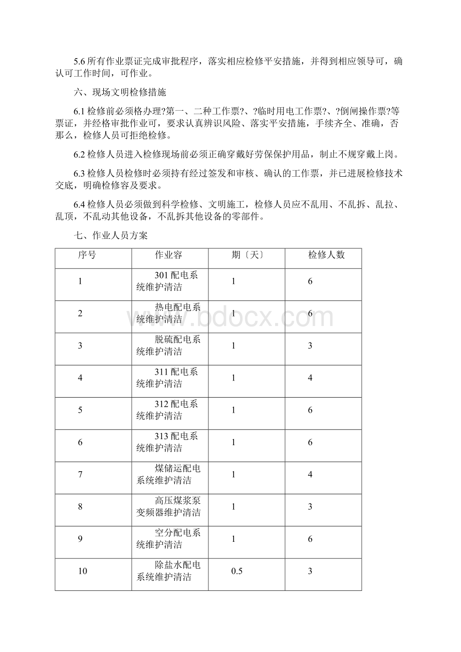 变配电室清扫方案.docx_第3页