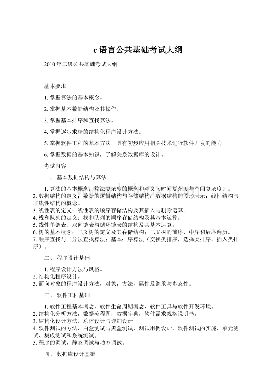 c语言公共基础考试大纲.docx