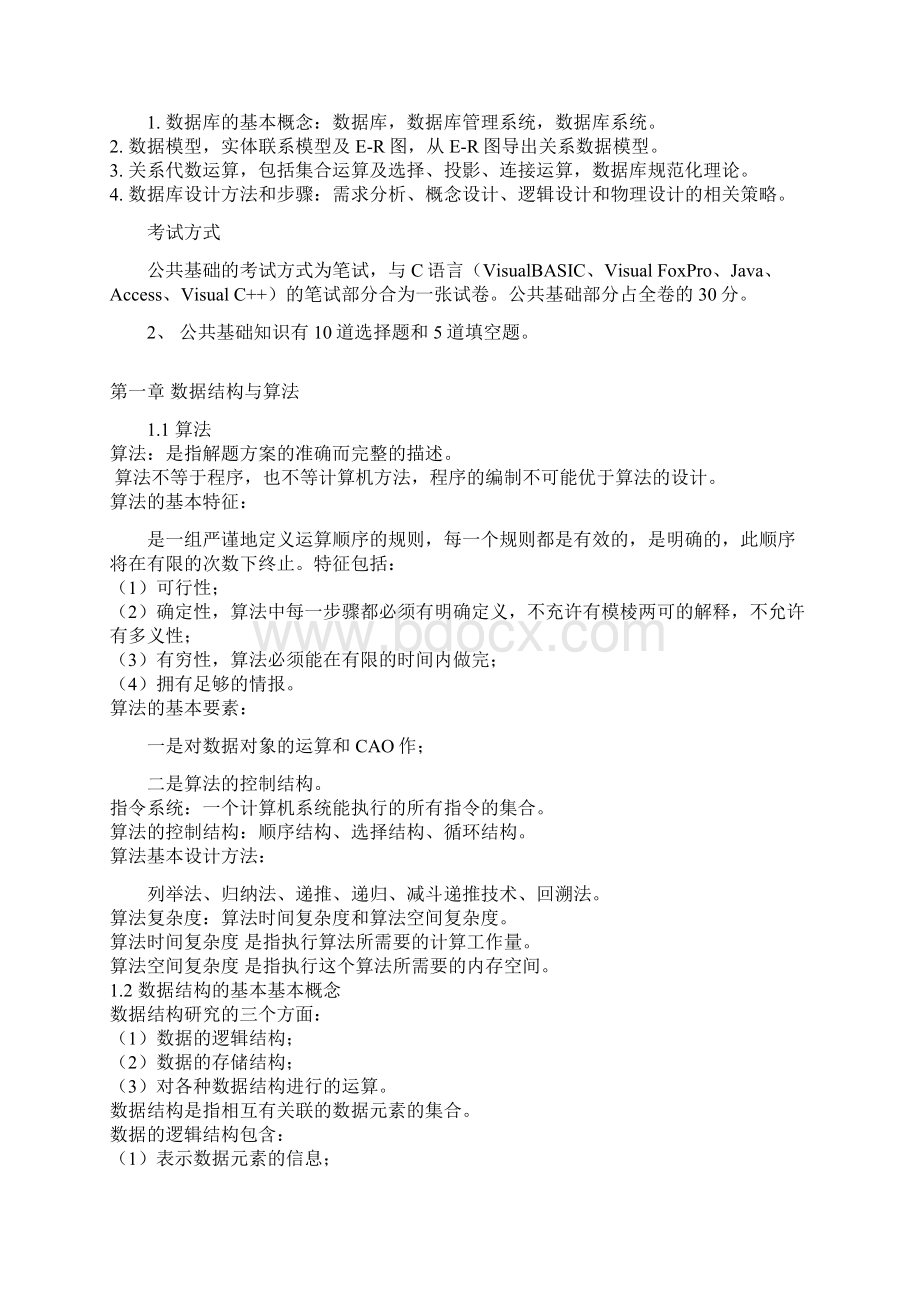 c语言公共基础考试大纲.docx_第2页