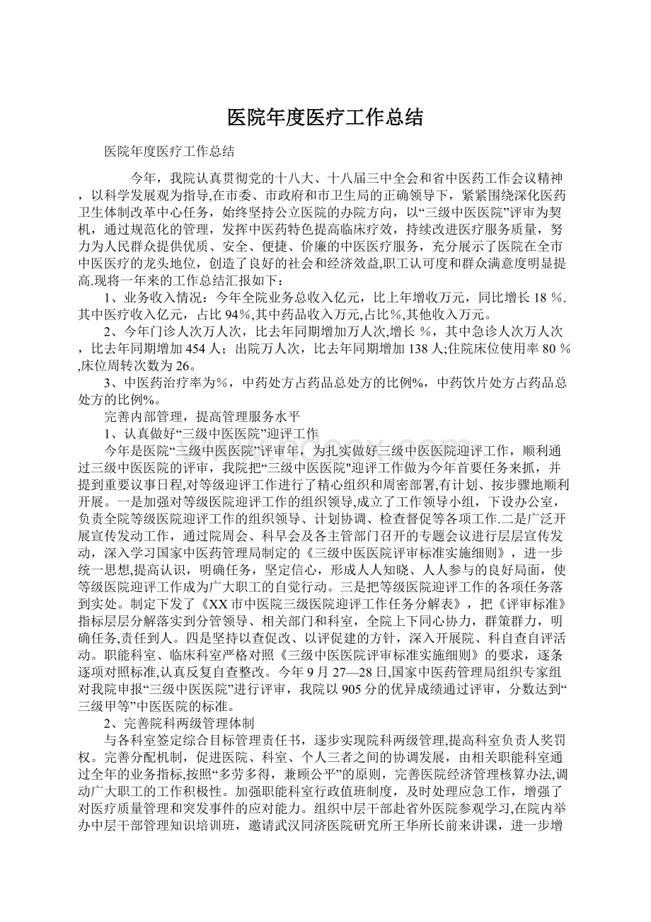 医院年度医疗工作总结.docx