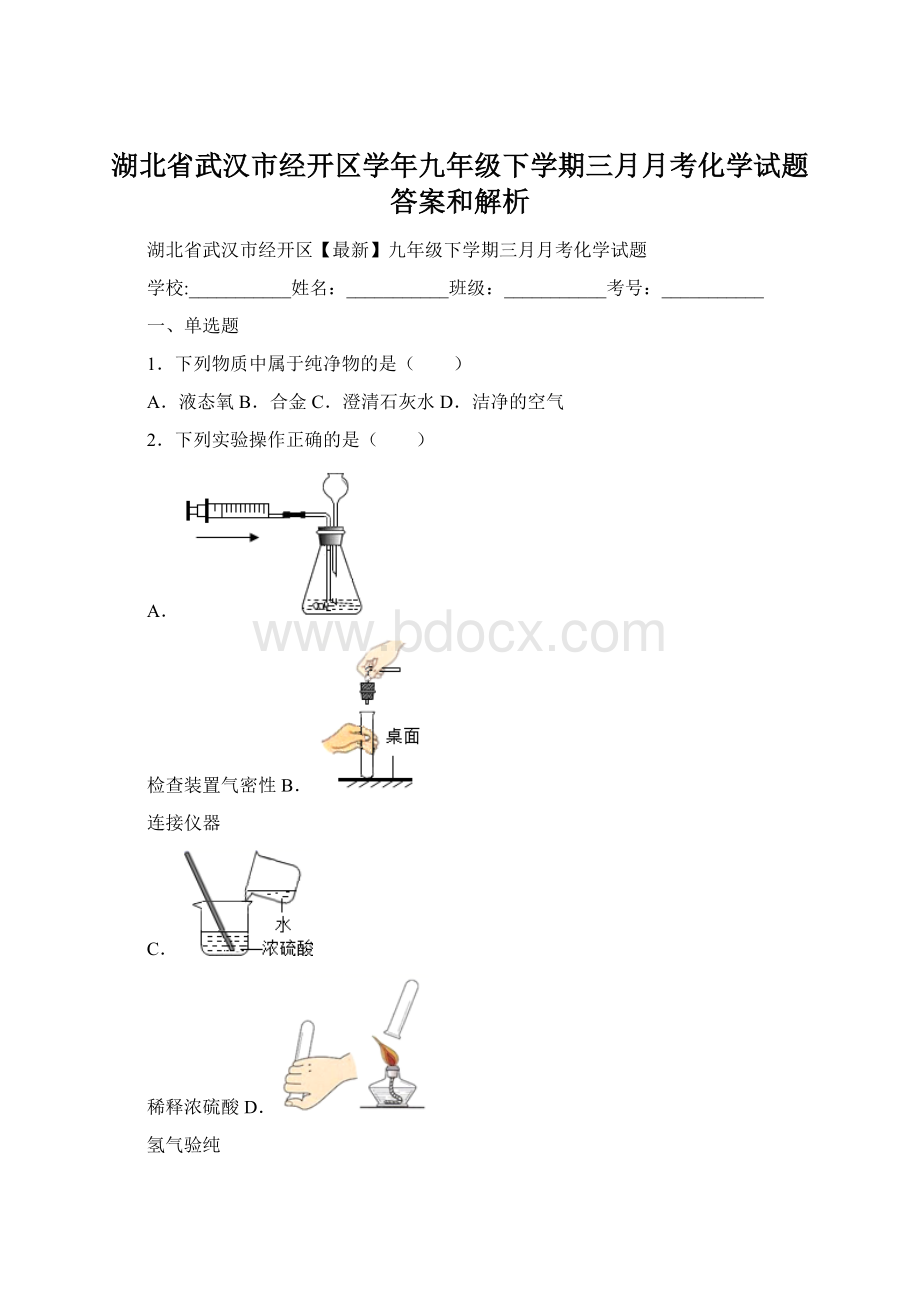 湖北省武汉市经开区学年九年级下学期三月月考化学试题 答案和解析.docx_第1页