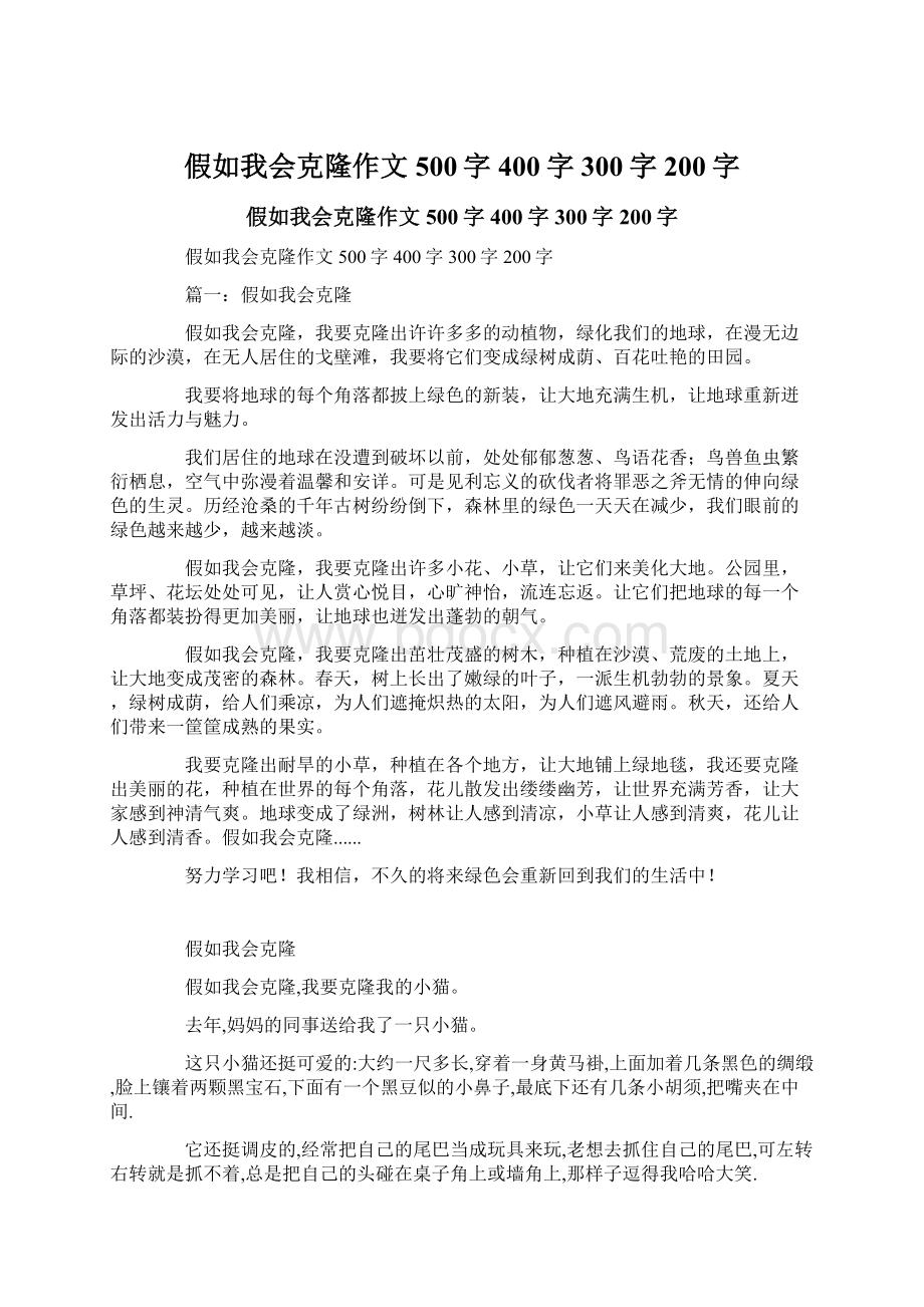 假如我会克隆作文500字400字300字200字Word下载.docx