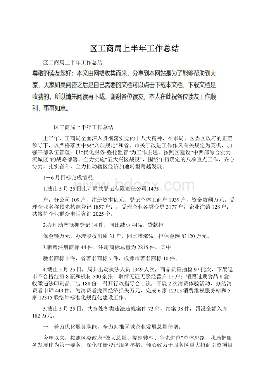 区工商局上半年工作总结Word文档下载推荐.docx