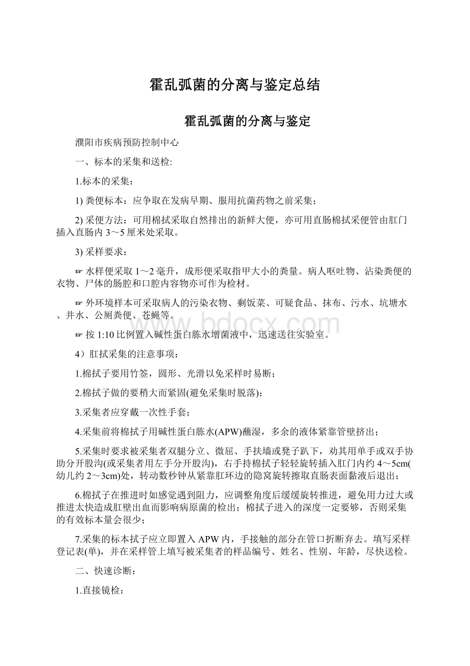 霍乱弧菌的分离与鉴定总结Word文档格式.docx