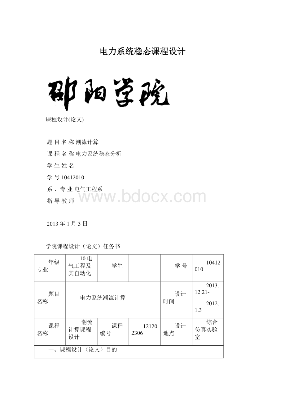 电力系统稳态课程设计Word文档格式.docx_第1页